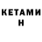 КЕТАМИН VHQ Mamic