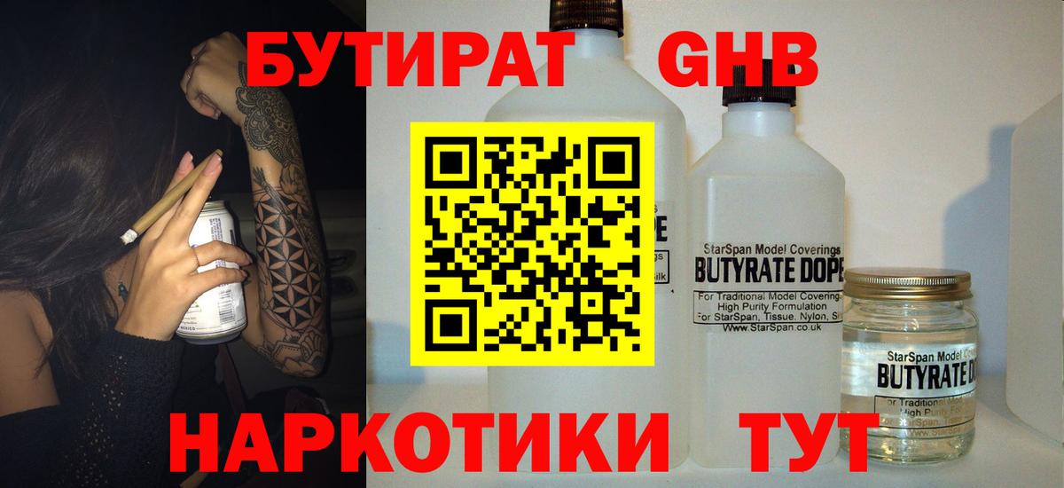 Бутират бутик Нерюнгри